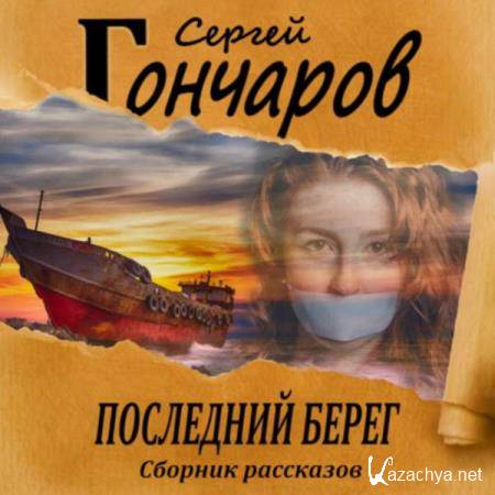 Сергей Гончаров - Последний берег (Аудиокнига) Сергей Гончаров - Последний берег (Аудиокнига)