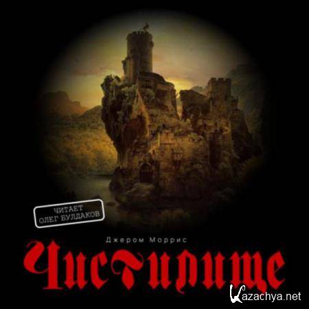 Джером Моррис - Чистилище (Аудиокнига) Джером Моррис - Чистилище (Аудиокнига)