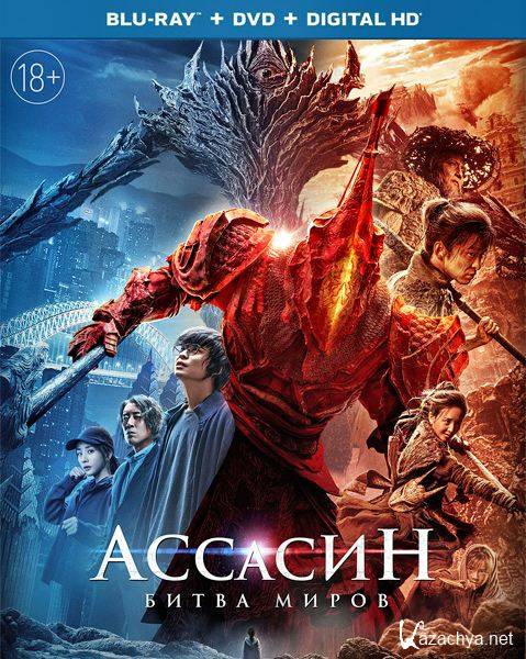 Ассасин: Битва миров / A Writer's Odyssey: Assassin in red (Ci sha xiao shuo jia) (2021) HDRip/BDRip 720p/BDRip 1080p