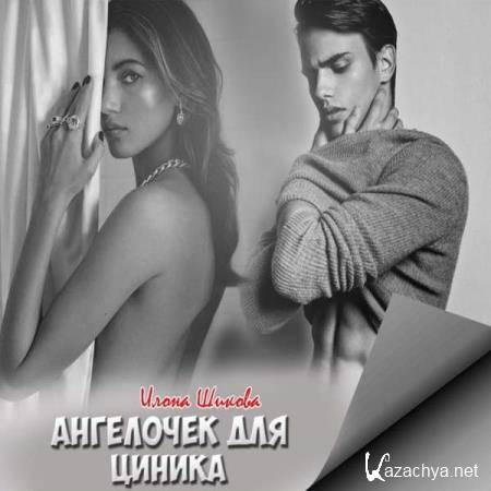 Илона Шикова - Ангелочек для циника (Аудиокнига) Илона Шикова - Ангелочек для циника (Аудиокнига)