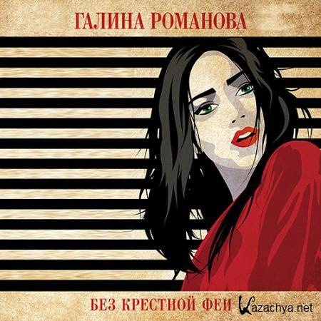 Романова Галина - Без крёстной феи (Аудиокнига) Романова Галина - Без крёстной феи (Аудиокнига)