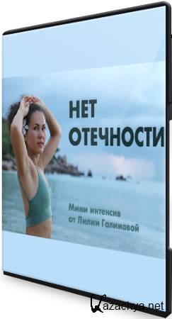 Нет Отечности (2021) Мини интенсив Нет Отечности (2021) Мини интенсив