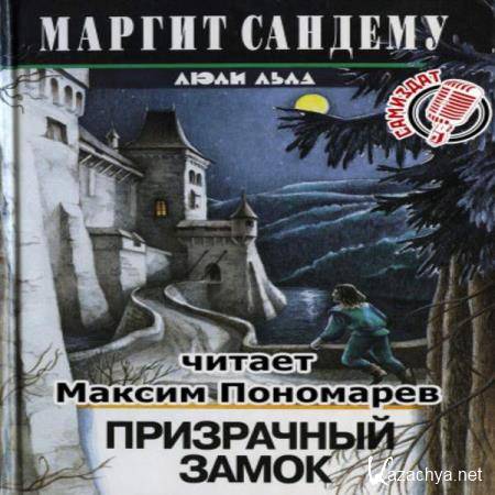 Маргит Сандему - Призрачный замок (Аудиокнига) Маргит Сандему - Призрачный замок (Аудиокнига)
