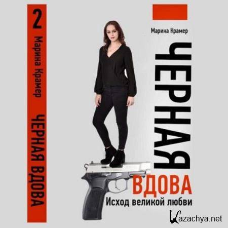 Марина Крамер - Исход великой любви (Аудиокнига) Марина Крамер - Исход великой любви (Аудиокнига)