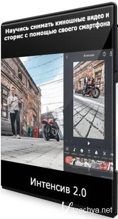 Научись снимать киношные видео и сторис с помощью своего смартфона: Интенсив 2.0 (2021) CAMRip Научись снимать киношные видео и сторис с помощью своего смартфона: Интенсив 2.0 (2021) CAMRip