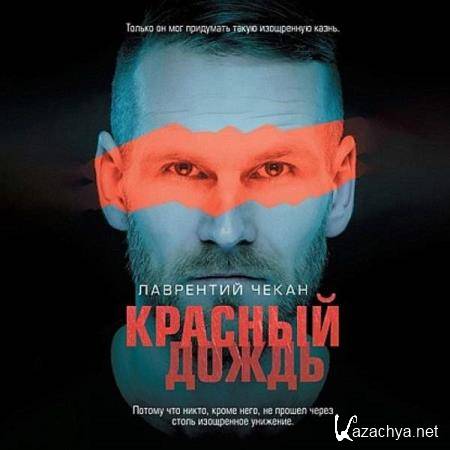 Лаврентий Чекан - Красный дождь (Аудиокнига) Лаврентий Чекан - Красный дождь (Аудиокнига)