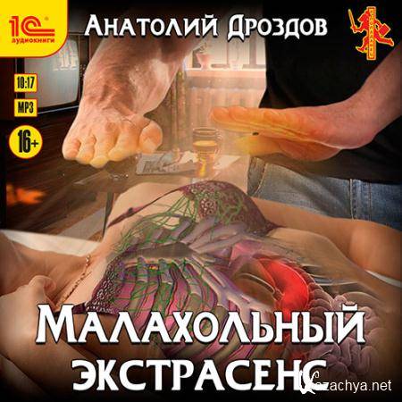 Дроздов Анатолий - Малахольный экстрасенс  (Аудиокнига)