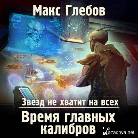 Глебов Макс - Время главных калибров  (Аудиокнига)