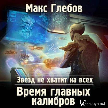 Макс Глебов - Время главных калибров (Аудиокнига) 