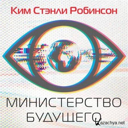 Ким Стэнли Робинсон - Министерство будущего (Аудиокнига) 