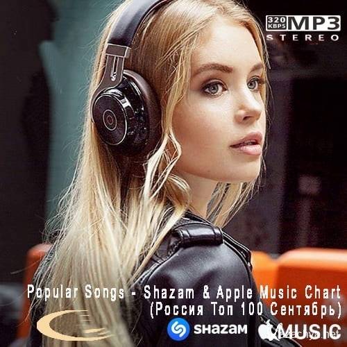 Shazam & Apple Music Chart Россия Топ 100 Сентябрь (2021)