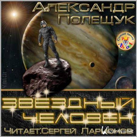 Александр Полещук - Звёздный человек (Аудиокнига) 