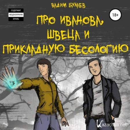Вадим Булаев - Про Иванова, Швеца и прикладную бесологию #1 (Аудиокнига) Вадим Булаев - Про Иванова, Швеца и прикладную бесологию #1 (Аудиокнига)