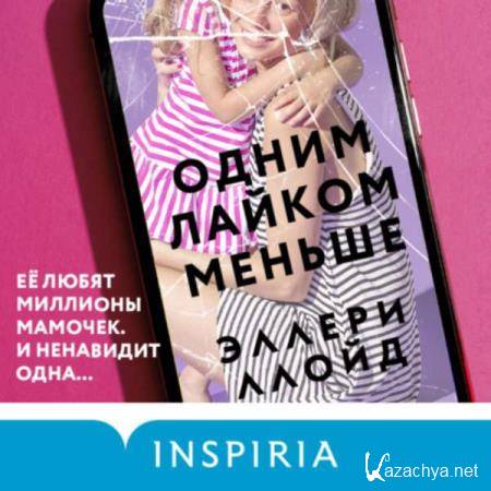 Эллери Ллойд - Одним лайком меньше (Аудиокнига) Эллери Ллойд - Одним лайком меньше (Аудиокнига)