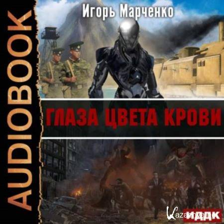 Игорь Марченко - Глаза цвета крови (Аудиокнига) 
