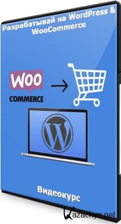 Разрабатывай на WordPress & WooCommerce - Фриланс (2021) Видеокурс