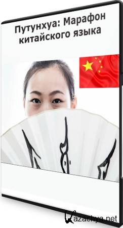 Путунхуа: Марафон китайского языка (2021) PCRec