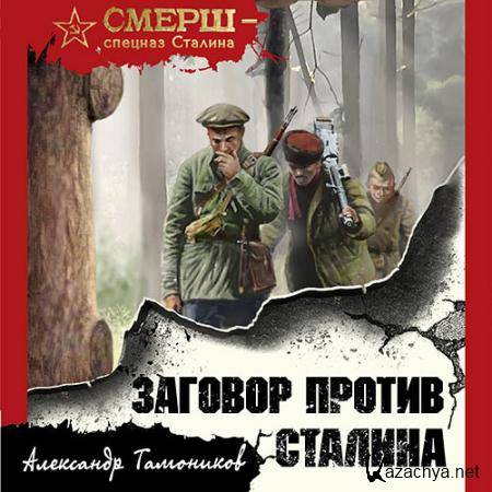 Тамоников Александр - Заговор против Сталина  (Аудиокнига)
