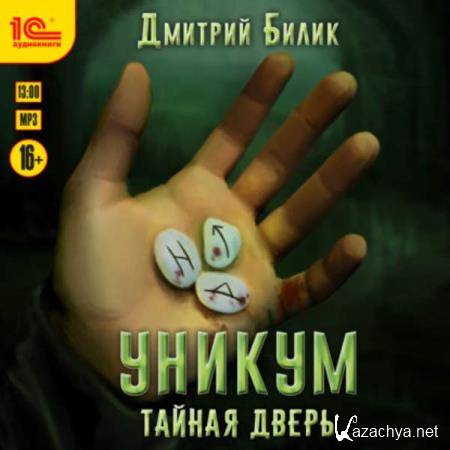 Дмитрий Билик - Тайная дверь (Аудиокнига) 