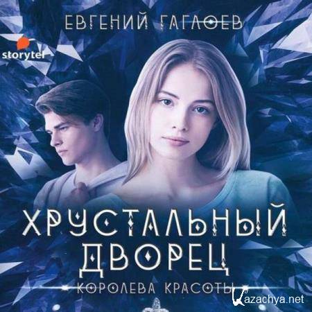 Евгений Гаглоев - Королева красоты (Аудиокнига) 