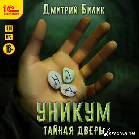 Билик Дмитрий - Уникум. Тайная дверь  (Аудиокнига)