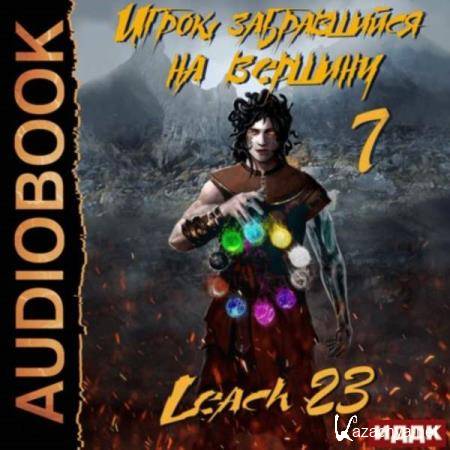  Михалек Дмитрий (Leach23) - Игрок, забравшийся на вершину. Книга 7 (Аудиокнига) 