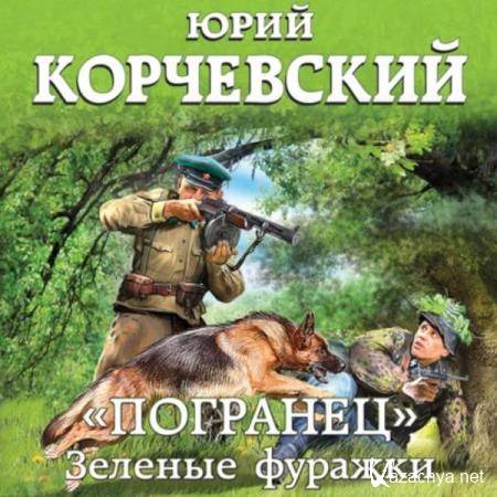 Юрий Корчевский - «Погранец». Зеленые фуражки (Аудиокнига) 