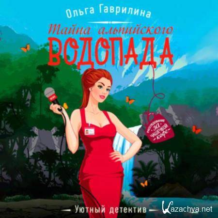 Ольга Гаврилина - Тайна альпийского водопада (Аудиокнига) 