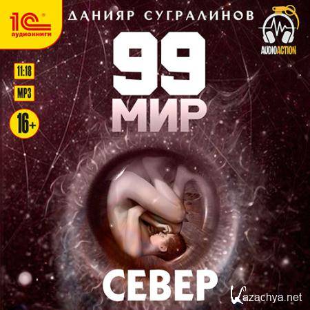 Сугралинов Данияр - 99 мир. Север  (Аудиокнига)