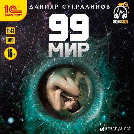 Сугралинов Данияр - 99 мир  (Аудиокнига)