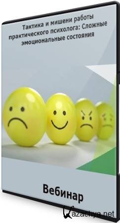Тактика и мишени работы практического психолога: Сложные эмоциональные состояния (2021) Вебинар Тактика и мишени работы практического психолога: Сложные эмоциональные состояния (2021) Вебинар