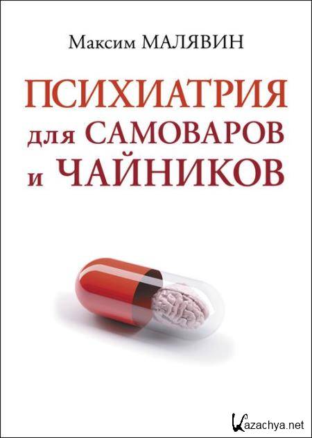 Психиатрия для самоваров и чайников Психиатрия для самоваров и чайников