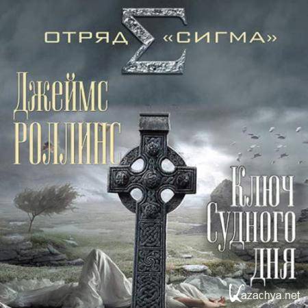 Джеймс Роллинс - Ключ Судного дня (Аудиокнига) Джеймс Роллинс - Ключ Судного дня (Аудиокнига)