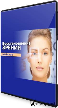 Самокоррекция зрения (2021) Вебинар Самокоррекция зрения (2021) Вебинар
