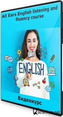 All Ears English listening and fluency course (2021) 