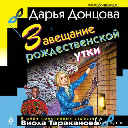 Донцова Дарья - Завещание рождественской утки  (Аудиокнига)