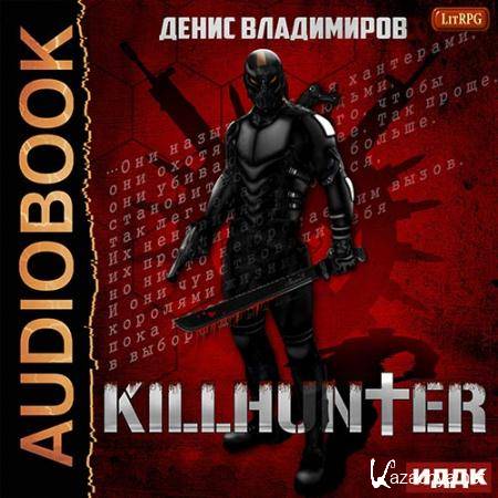 Владимиров Денис - Киллхантер  (Аудиокнига)