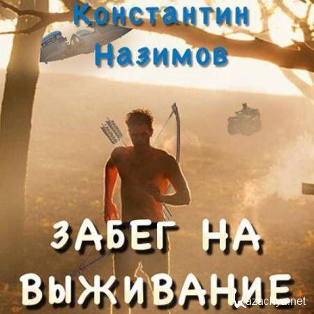 Константин Назимов - Забег на выживание (Аудиокнига) 