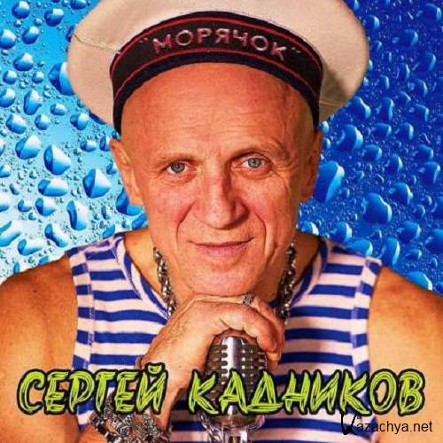 Сергей Кадников - Морячок (2021)