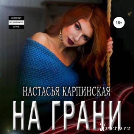 Настасья Карпинская - На грани (Аудиокнига) 