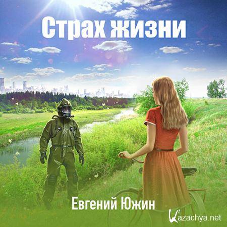 Южин Евгений - Страх жизни  (Аудиокнига)