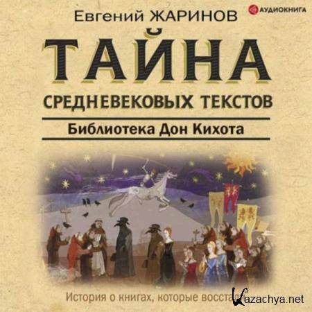 Евгений Жаринов - Тайна cредневековых текстов. Библиотека Дон Кихота (Аудиокнига) 
