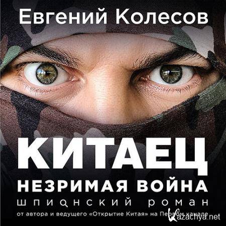 Колесов Евгений - Китаец. Незримая война (Аудиокнига) Колесов Евгений - Китаец. Незримая война (Аудиокнига)