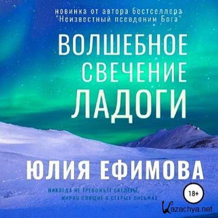 Юлия Ефимова - Волшебное свечение Ладоги (Аудиокнига) 