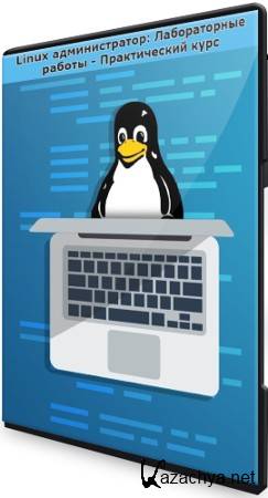 Linux администратор: Лабораторные работы - Практический курс (2021) PCRec