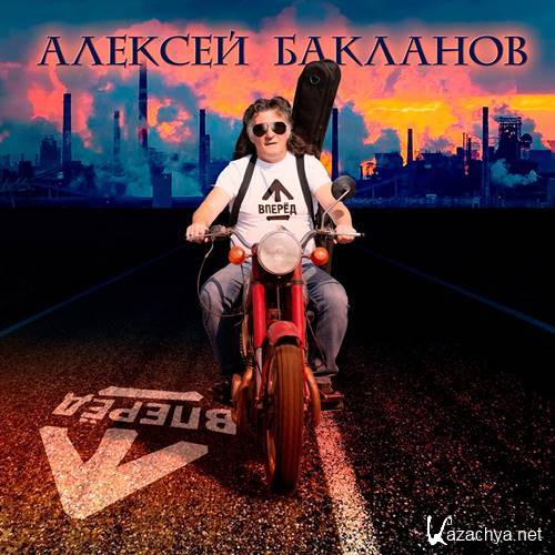 Алексей Бакланов - Вперёд (2021)