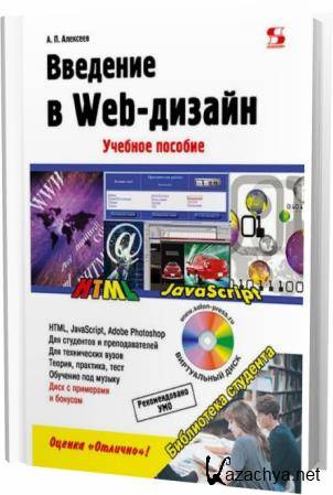 А.П. Алексеев. Введение в Web-дизайн
