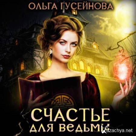 Ольга Гусейнова - Счастье для ведьмы (Аудиокнига) 