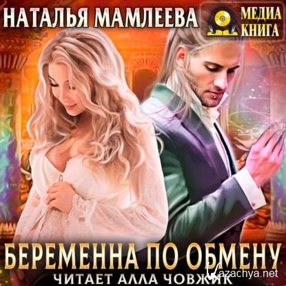 Наталья Мамлеева - Беременна по обмену (Аудиокнига) 