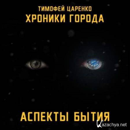Тимофей Царенко - Аспекты бытия (Аудиокнига) 